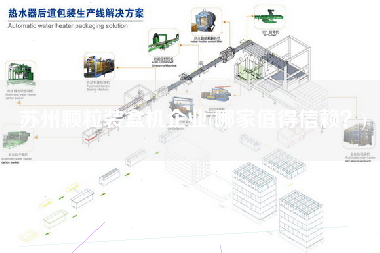 蘇州顆粒裝盒機(jī)企業(yè)(哪家值得信賴？)