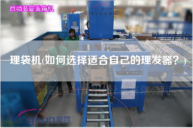 理袋機(如何選擇適合自己的理發(fā)器？)
