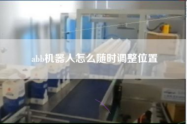 abb機(jī)器人怎么隨時(shí)調(diào)整位置