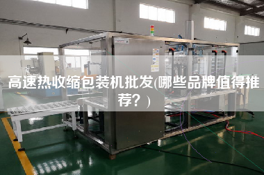 高速熱收縮包裝機(jī)批發(fā)(哪些品牌值得推薦？)