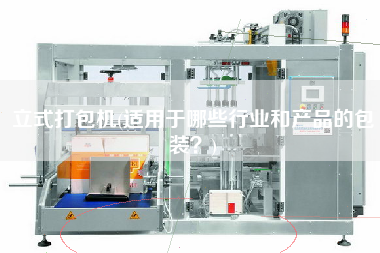 立式打包機(jī)(適用于哪些行業(yè)和產(chǎn)品的包裝？)