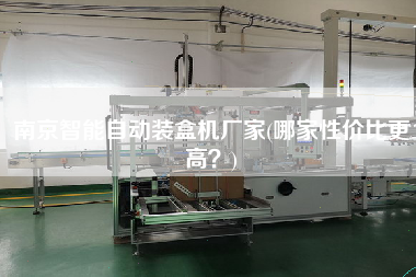 南京智能自動裝盒機廠家(哪家性價比z高？)