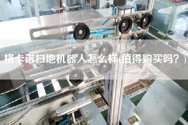 格卡諾掃地機(jī)器人怎么樣(值得X嗎？)