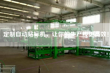 定制自動貼標機，讓你的生產(chǎn)線z高效！