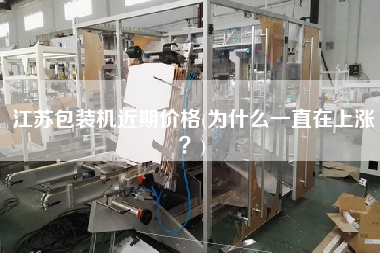 江蘇包裝機近期價格(為什么一直在上漲？)