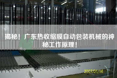 揭秘！廣東熱收縮膜自動包裝機(jī)械的神秘工作原理！