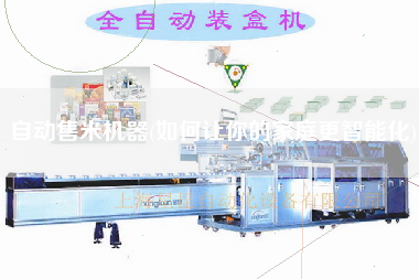 自動售米機(jī)器(如何讓你的家庭z智能化)