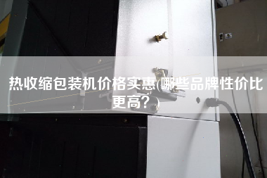 熱收縮包裝機(jī)價(jià)格實(shí)惠(哪些品牌性?xún)r(jià)比z高？)