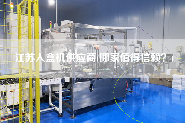 江蘇入盒機供應(yīng)商(哪家值得信賴？)