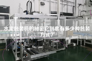 水泥包裝機(jī)的秘密它到底有多少種包裝方式？