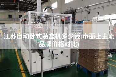 江蘇自動(dòng)臥式裝盒機(jī)多少錢(qián)(市面上主流品牌價(jià)格對(duì)比)