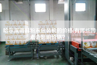 哈爾濱調(diào)料粉末包裝機的價格(有哪些因素會影響價格？)