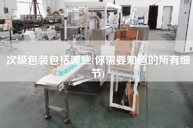 次級包裝包括哪些(你需要知道的所有細節(jié))