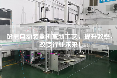 鉛筆自動裝盒機革新工藝，提升效率，改變行業(yè)未來！