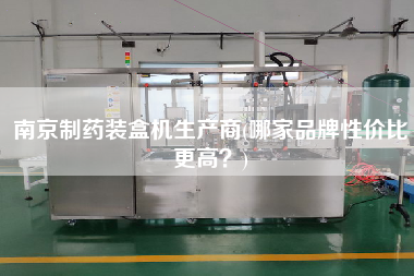 南京制藥裝盒機(jī)生產(chǎn)商(哪家品牌性?xún)r(jià)比z高？)