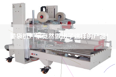 裝袋機廠家竟然做出了這樣的產(chǎn)品！