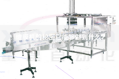 纏膜機的秘密它能夠做到什么？