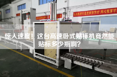 驚人速度！這臺(tái)高速臥式貼標(biāo)機(jī)竟然能貼標(biāo)多少瓶?。? title=