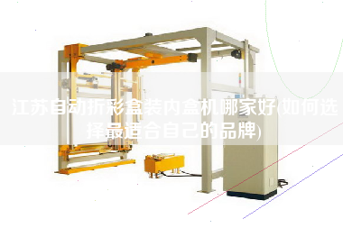 江蘇自動折彩盒裝內(nèi)盒機哪家好(如何選擇z適合自己的品牌)