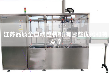 江蘇品質(zhì)全自動(dòng)包裝機(jī)(有哪些優(yōu)勢(shì)和特點(diǎn))？