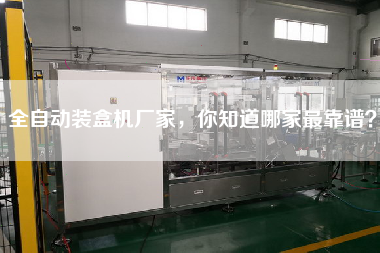 全自動(dòng)裝盒機(jī)廠家，你知道哪家z靠譜？