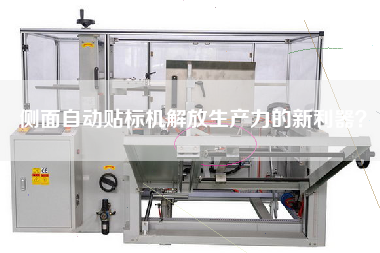 側(cè)面自動(dòng)貼標(biāo)機(jī)解放生產(chǎn)力的新利器？