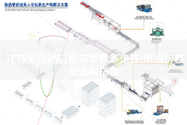 江蘇全自動門板成型機多少錢(市場價格及選購指南)