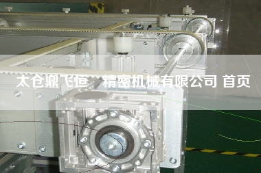 太倉(cāng)鼎飛恒昇精密機(jī)械有限公司 首頁(yè)