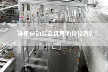 誰是自動(dòng)裝盒機(jī)界的佼佼者？