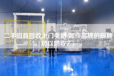 X廚具回收上門電話(哪些品牌的廚具可以回收？)