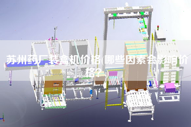 蘇州藥廠裝盒機價格(哪些因素會影響價格？)