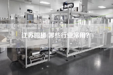 江蘇圓桶(哪些行業(yè)常用？)