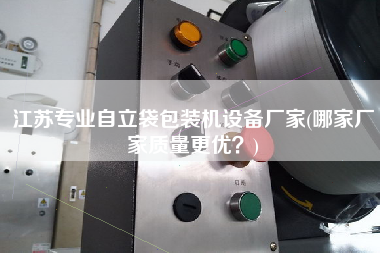 江蘇專業(yè)自立袋包裝機設備廠家(哪家廠家質量z優(yōu)？)