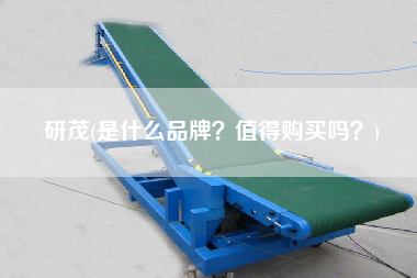 研茂(是什么品牌？值得X嗎？)