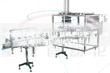 香菇全自動(dòng)裝袋機(jī)讓包裝z快z準(zhǔn)，你想知道它的秘密嗎？