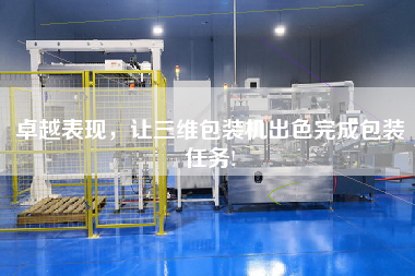 卓越表現(xiàn)，讓三維包裝機(jī)出色完成包裝任務(wù)!