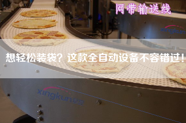 想輕松裝袋？這款全自動設(shè)備不容錯過！
