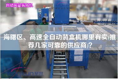 海曙區(qū)、高速全自動裝盒機哪里有賣(推薦幾家可靠的供應商)？