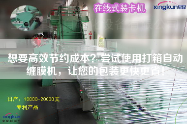 想要高效節(jié)約成本？嘗試使用打箱自動(dòng)纏膜機(jī)，讓您的包裝z快z省！