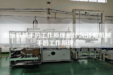 搬運(yùn)機(jī)械手的工作原理是什么(詳解機(jī)械手的工作原理)。