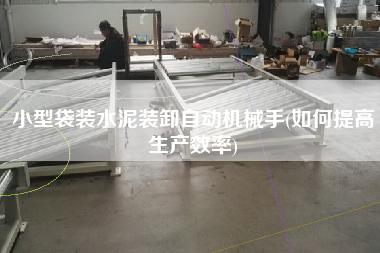 小型袋裝水泥裝卸自動機(jī)械手(如何提高生產(chǎn)效率)
