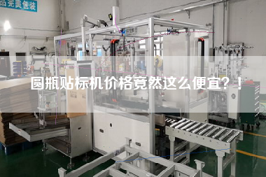 圓瓶貼標機價格竟然這么便宜？！