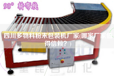 四川多物料粉末包裝機(jī)廠(chǎng)家(哪家廠(chǎng)家值得信賴(lài)？)