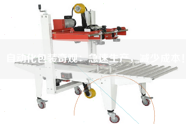 自動(dòng)化包裝奇觀：急速生產(chǎn)，減少成本！