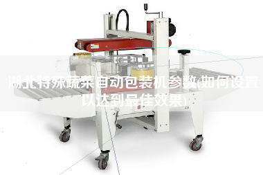 湖北特殊蔬菜自動包裝機參數(shù)(如何設(shè)置以達(dá)到z佳效果)