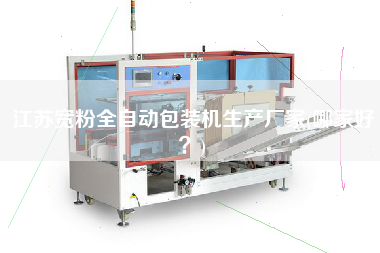 江蘇寬粉全自動(dòng)包裝機(jī)生產(chǎn)廠家(哪家好？)