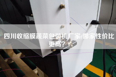 四川收縮膜蔬菜包裝機(jī)廠家(哪家性價(jià)比z高？)