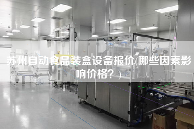 蘇州自動食品裝盒設備報價(哪些因素影響價格？)