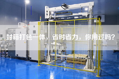 封箱打包一體，省時省力，你用過嗎？