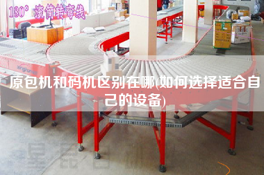 原包機(jī)和碼機(jī)區(qū)別在哪(如何選擇適合自己的設(shè)備)